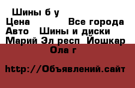 Шины б/у 33*12.50R15LT  › Цена ­ 4 000 - Все города Авто » Шины и диски   . Марий Эл респ.,Йошкар-Ола г.